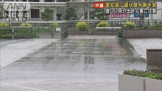 愛知県に線状降水帯予測　激しい雨や土砂災害に注意