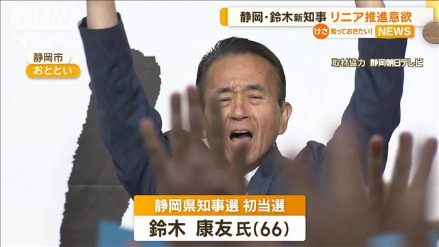 静岡・鈴木康友新知事　リニア推進に意欲