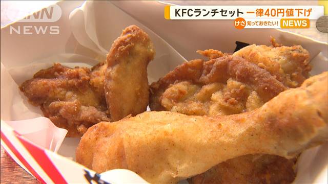 KFCランチセット　一律40円値下げ