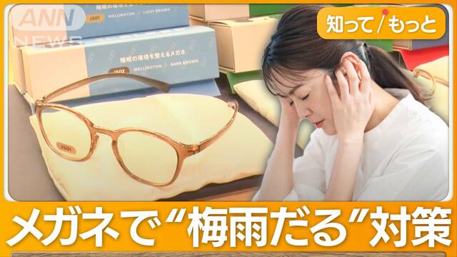 睡眠改善で“梅雨だる”防げ　「寝具」に「メガネ」…対策グッズの新商品次々