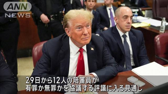 トランプ『口止め料』裁判大詰め　評議で有罪か無罪か協議へ