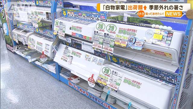 「白物家電」国内出荷額↑　季節外れの暑さで