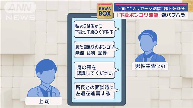 「下級ポンコツ無能」逆パワハラ　上司に“メッセージ送信”部下を処分