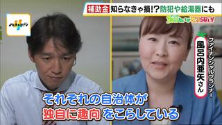 知らなきゃ損！？申請でもらえる補助金『遮熱性の高いサッシで最大200万円』『家の解体』『特殊詐欺の対策』など様々「自治体の広報誌チェックして」