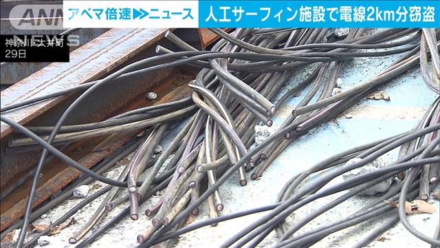 人工サーフィン施設の電線ケーブル約2km（2100万円相当）盗まれる　神奈川・大井町