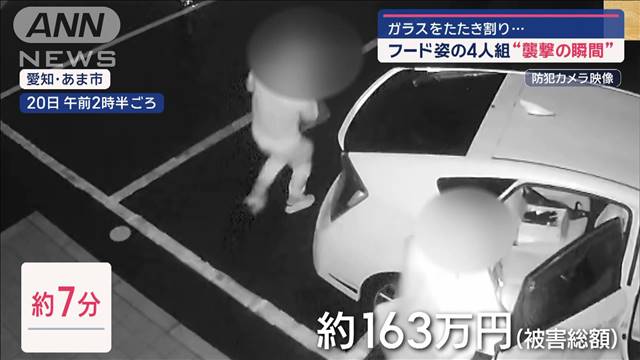 ドラッグストア“襲撃の瞬間”フード姿の4人組　ガラスをたたき割り…　5店舗も