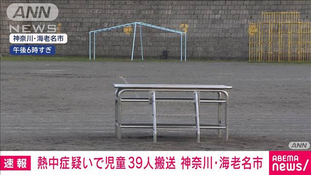 小学校の児童39人が熱中症で救急搬送　運動会に向けた練習で　神奈川・海老名市