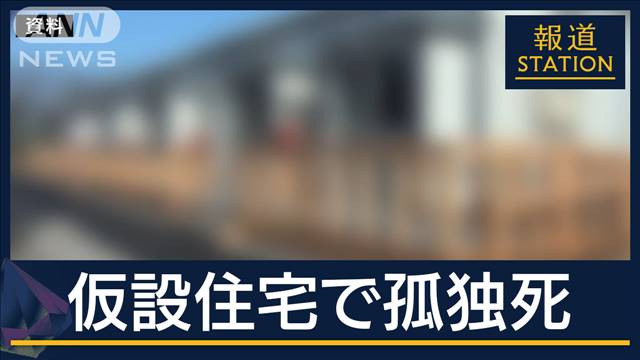 仮設住宅で70代女性が孤独死　能登半島地震後の石川県で初