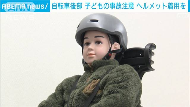 骨折に手術も…自転車後部に乗せた子どもの事故相次ぐ　ヘルメットなど着用呼びかけ