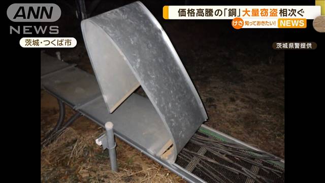 価格高騰の「銅」大量窃盗相次ぐ