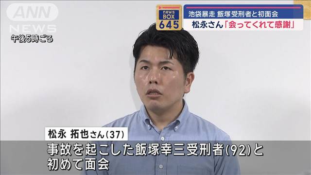 池袋暴走 飯塚受刑者と初面会　松永さん「会ってくれて感謝」