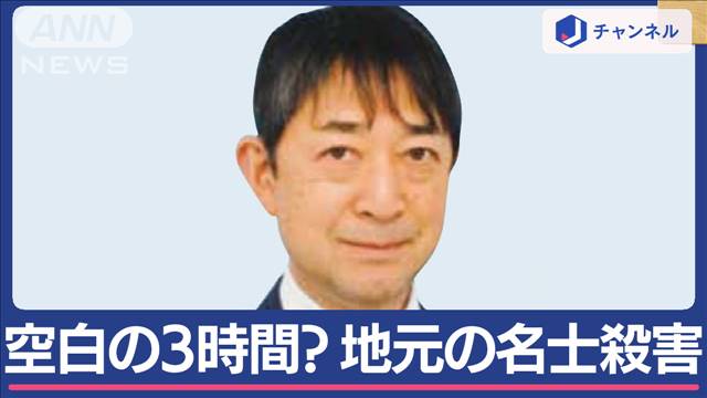 “地元の名士”殺害　10カ所以上の傷　保護司として少年ら支援も