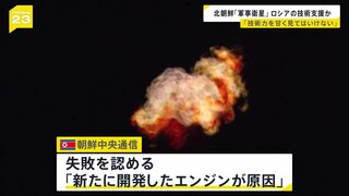 北朝鮮“ロケット打ち上げ失敗”　専門家「技術力を甘く見てはいけない」　韓国メディア“ロシアの技術支援”か【news23】