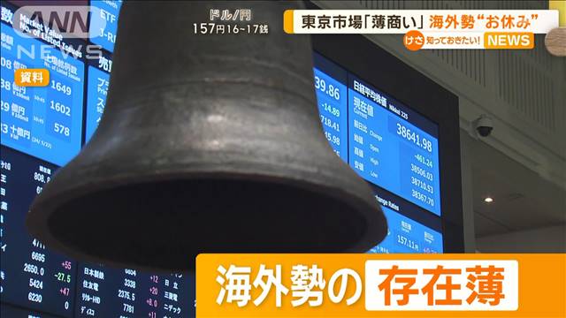 東京市場「薄商い」海外勢“お休み”