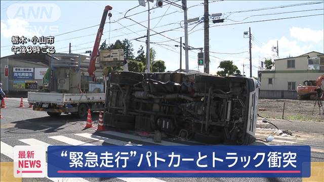 “緊急走行”パトカーとトラック衝突　警察官ら3人搬送