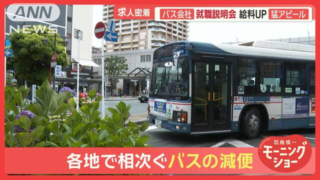 バス運転手不足…各地で減便、修学旅行にも影響　各社は続々給料＆待遇UP　移住支援も