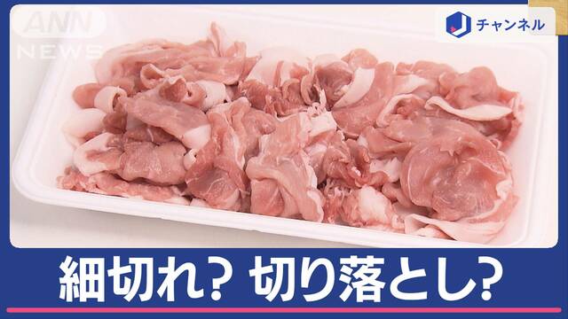 肉の“細切れ”と“切り落とし”違いは…切り方？部位？肉質？