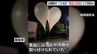 風船にごみや汚物 韓国・ソウルに飛来　北朝鮮が散布か　韓国軍「国民の安全を深刻に脅かす行為」