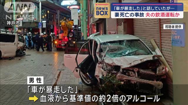 神戸元町暴走事故 運転の87歳男性からアルコール「酒でごはん流し込むことがある」