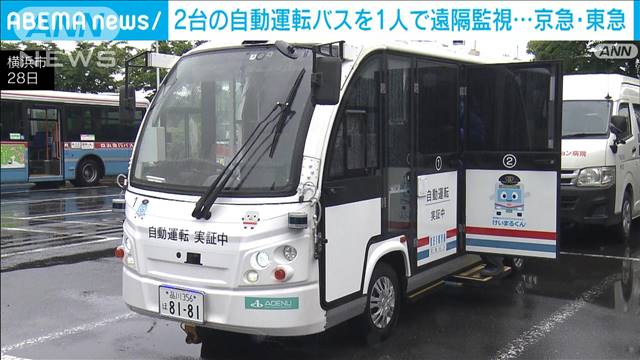 2社の自動運転バスを1人で遠隔監視…東急と京急が実証実験