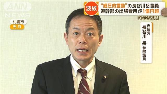 “威圧的言動”の長谷川岳議員　道幹部の出張費用が1億円超　「心から反省」