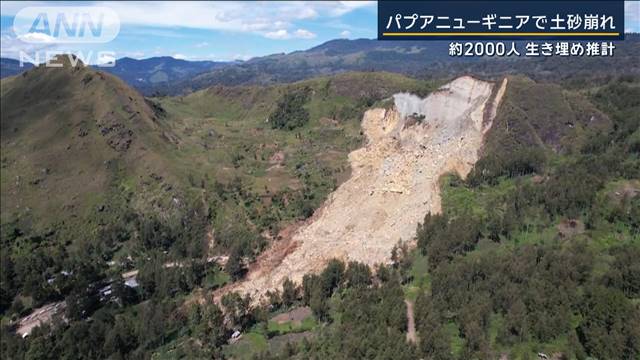 被害拡大は部族間抗争が影響か…パプアニューギニアで土砂崩れ　約2000人が行方不明