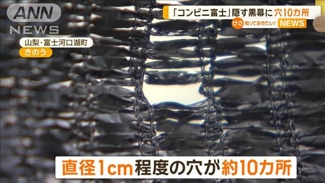 「コンビニ富士」隠す黒幕に…穴10カ所