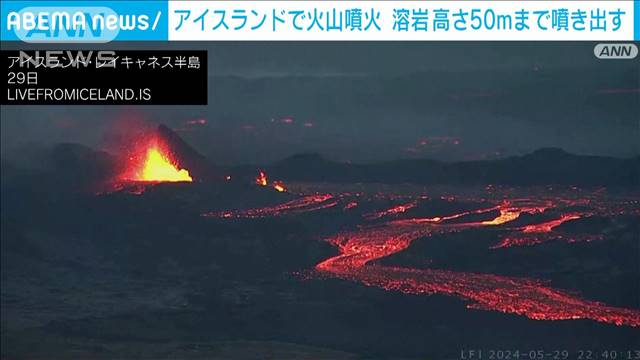 アイスランドで火山噴火　溶岩が高さ50mまで噴き出す