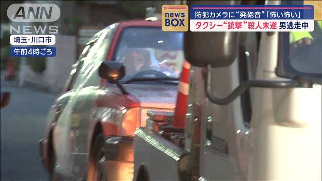 「怖い怖い」防犯カメラに“発砲音”　タクシー“銃撃”殺人未遂　男が逃走中