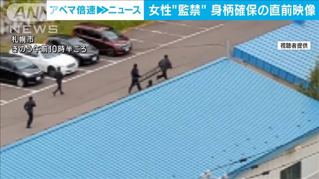 「警察官20人以上が…」女性“監禁”男の身柄確の直前映像　24歳男逮捕