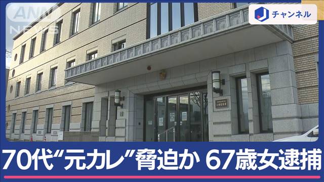 「いい歳して最低だ」「絶対に殺す」70代“元カレ”脅迫か　67歳女逮捕