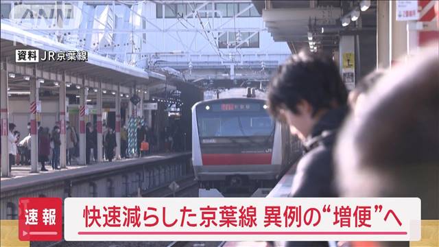 JR京葉線、3月で減った「快速」本数を増加へ　9月1日にダイヤ改正　JR東日本