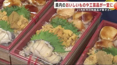 岩手のおいしいものや工芸品が一堂に　２１市町村の特産品が勢ぞろい　盛岡市で開催