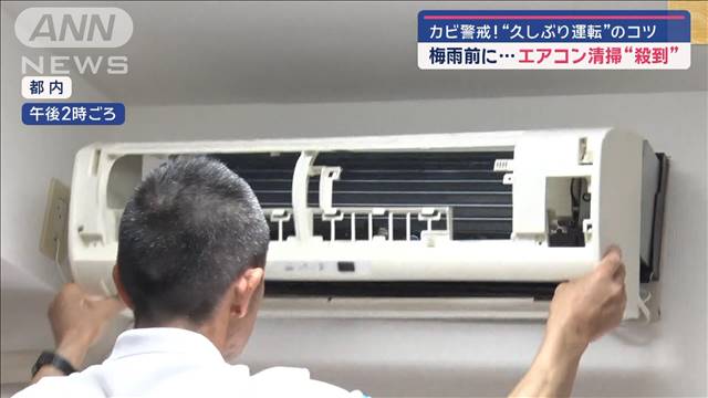 カビ警戒!“久しぶりエアコン運転”のコツ　せき長引き「過敏性肺炎」に警鐘