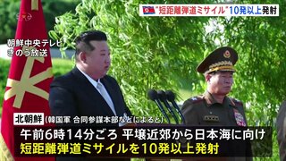 北朝鮮が短距離の弾道ミサイルを10発以上発射　専門家は「同時に発射できるように訓練も進めている」と指摘