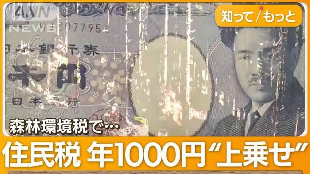 600億円の使い道は？「森林環境税」6月から徴収…住民税に年1000円“上乗せ”