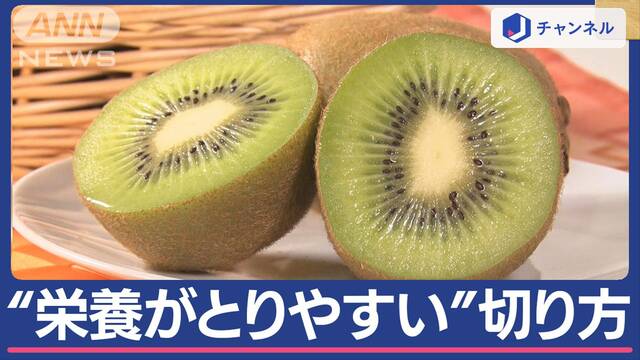 キウイは「半切り」「輪切り」「四つ切り」？　“栄養がとりやすい”切り方は