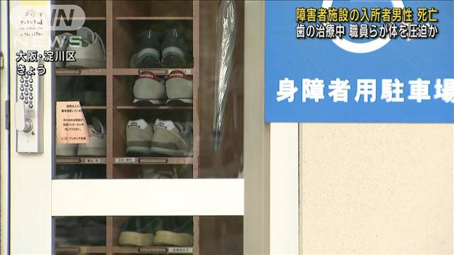 障害者施設で入所者の男性死亡　歯の治療中に職員らが体を圧迫か　大阪市