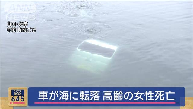 スロープ進み海へ？　高齢女性の車が漁港で海中転落　女性死亡