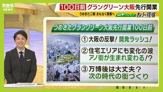 『東京が一段落したから』今だから進む大阪の再開発！前回万博から50年...ちょうど建物も更新時期に　住宅エリアで専門家の注目は？大阪再開発あれこれ