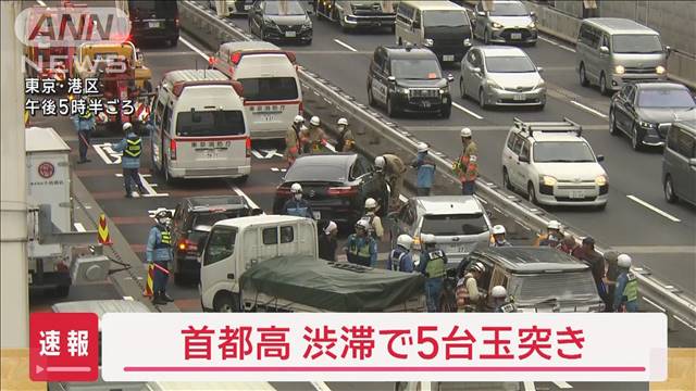 首都高 渋滞で5台絡む玉突き事故　女性2人けが