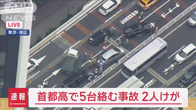 【速報】首都高の汐留出口付近で5台絡む事故　2人けが　一部で車線規制