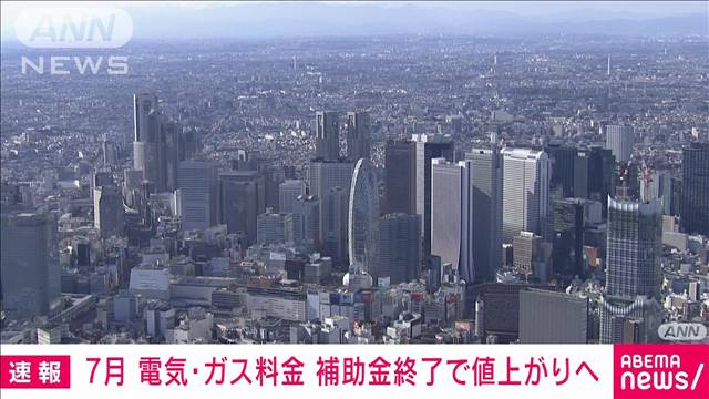 【速報】7月の電気・ガス料金　補助金終了で値上がりへ