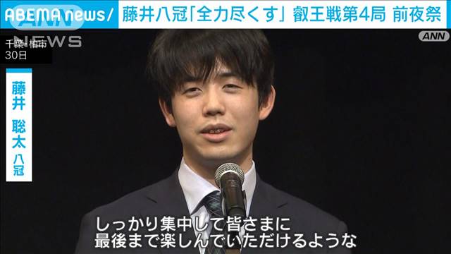 藤井八冠「全力尽くす」叡王戦第4局 前夜祭