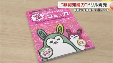 老舗デパートの新規事業は…子供のコミュ力など高めるドリル　子育て中の女性社員が開発【岡山】