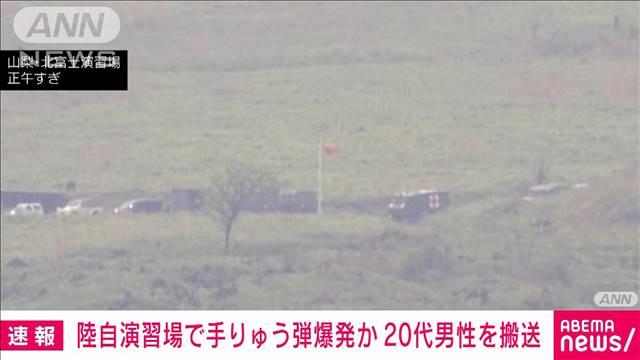 陸自・北富士演習場で演習中に手りゅう弾爆発か　20代男性を意識不明で搬送