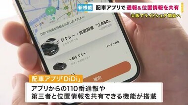 「日本版ライドシェア」配車アプリを使ったデモンストレーション　位置情報共有や110番通報機能が搭載へ