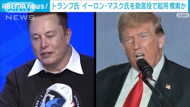 トランプ前大統領がイーロン・マスク氏を助言役に起用模索か