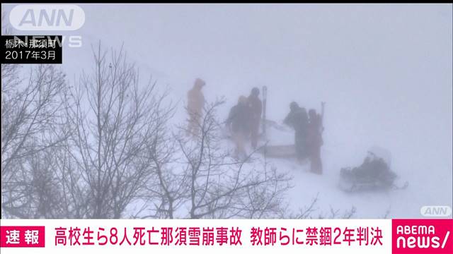 栃木・那須町　高校生ら8人死亡雪崩事故　教師ら3人に禁錮2年判決　宇都宮地裁