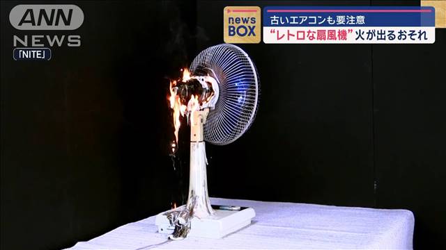 “レトロな扇風機”火が出るおそれ　古いエアコンも要注意